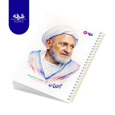 	 دفتر فنردار 50 برگ - طرح آیت الله العظمی محمد تقی بهجت